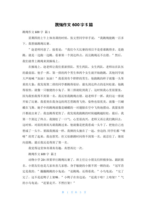 跳绳作文600字5篇