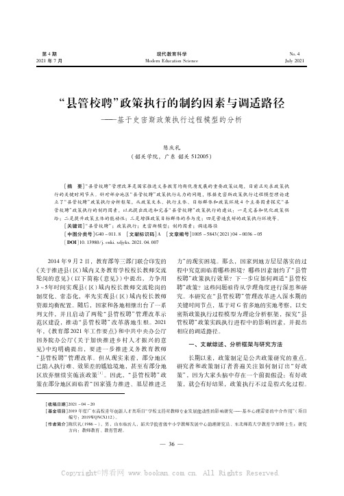 “县管校聘”政策执行的制约因素与调适路径———基于史密斯政策执行过程模型的分析