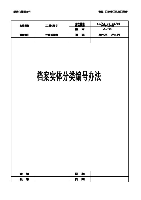 电影公司档案实体分类编号办法(WORD4页)