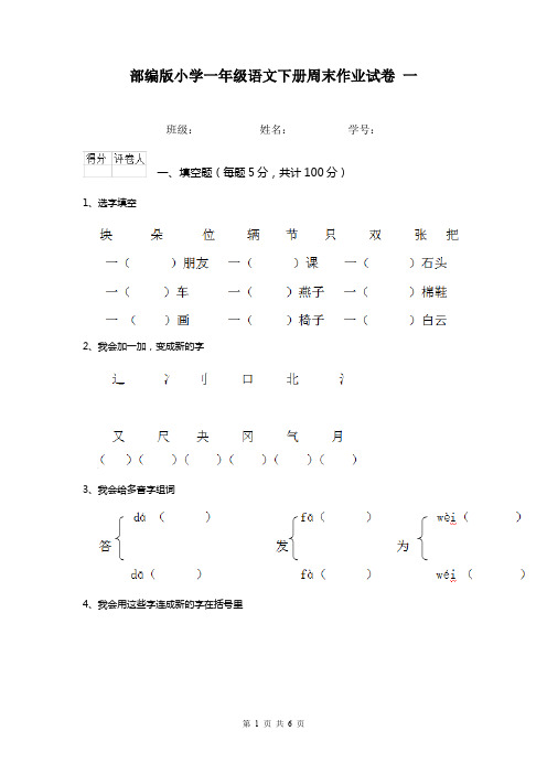 部编版小学一年级语文下册周末作业试卷 一