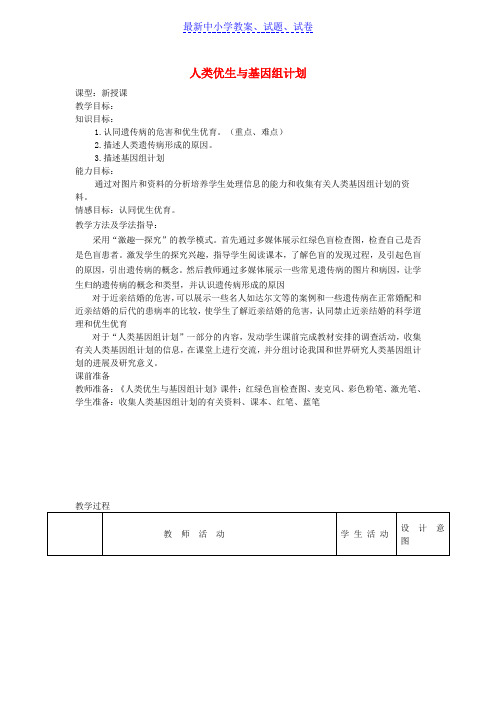 八年级生物上册4.4.5人类优生与基因组计划教案1新版