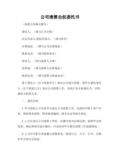 公司清算全权委托书