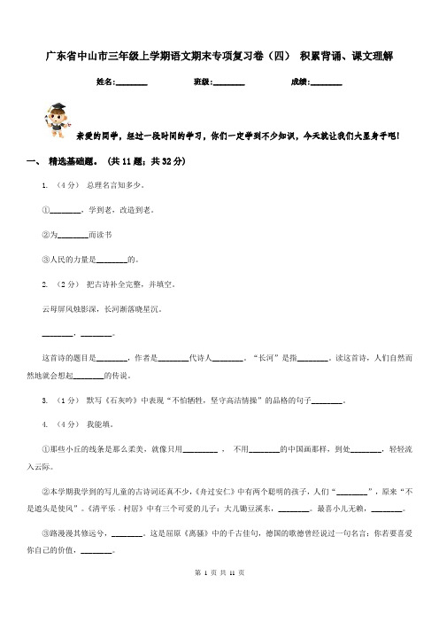 广东省中山市三年级上学期语文期末专项复习卷(四)积累背诵、课文理解