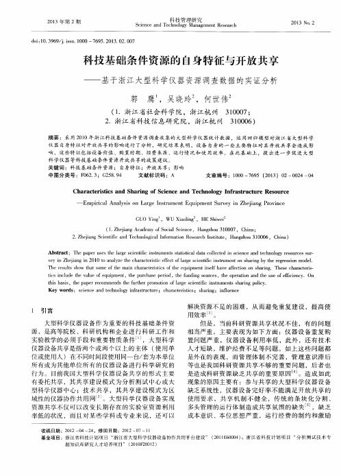 科技基础条件资源的自身特征与开放共享——基于浙江大型科学仪器资源调查数据的实证分析