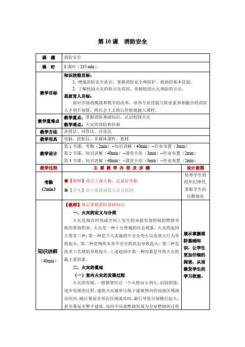 大学生安全教育第10课消防安全教学教案