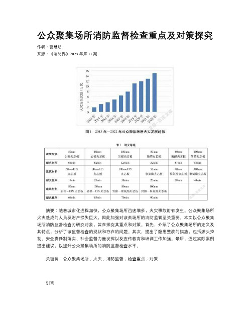 公众聚集场所消防监督检查重点及对策探究