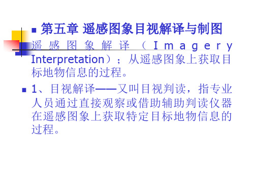 第五章遥感图象目视解译与制图B=遥感概论=宁夏大学