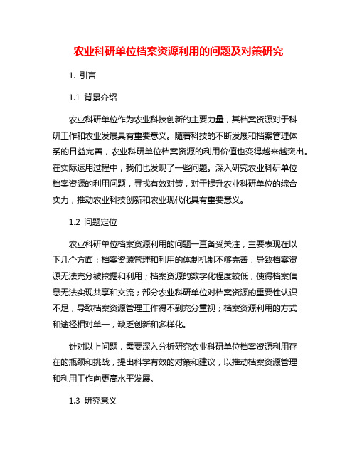 农业科研单位档案资源利用的问题及对策研究