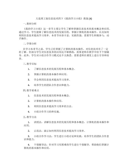 大连理工版信息技术四下《我的学习小组》教案 (4)