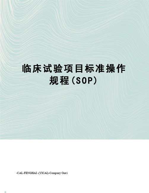 临床试验项目标准操作规程(SOP)