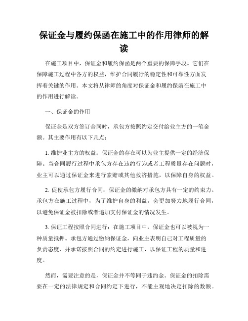 保证金与履约保函在施工中的作用律师的解读