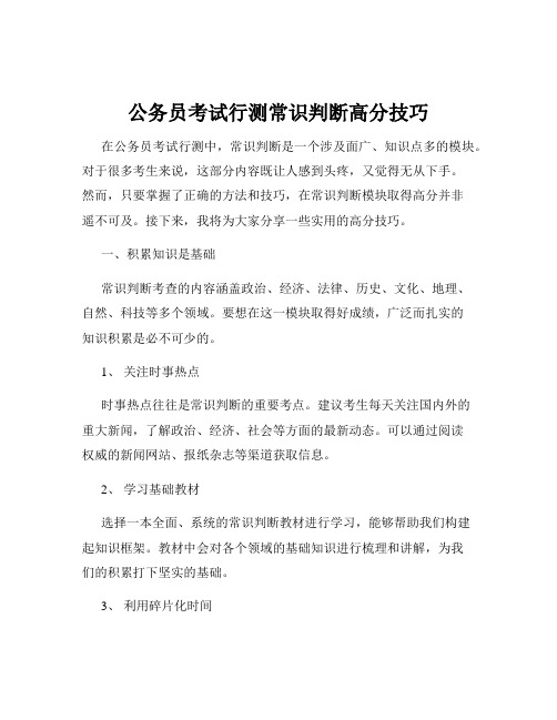 公务员考试行测常识判断高分技巧