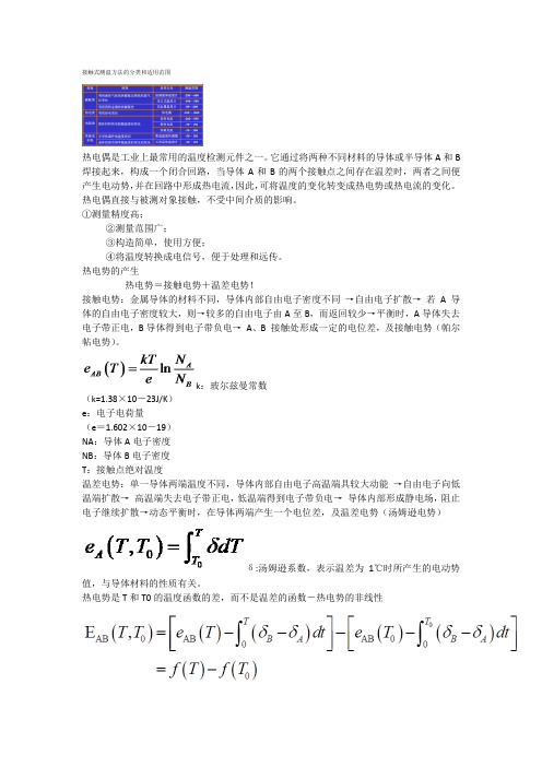 接触式测温方法的分类和适用范围