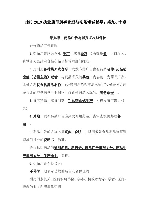 (精)2019执业药师药事管理与法规考试辅导：第九、十章