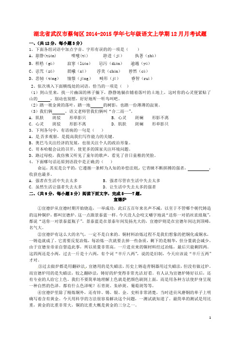 湖北省武汉市蔡甸区七年级语文上学期12月月考试题 新人教版