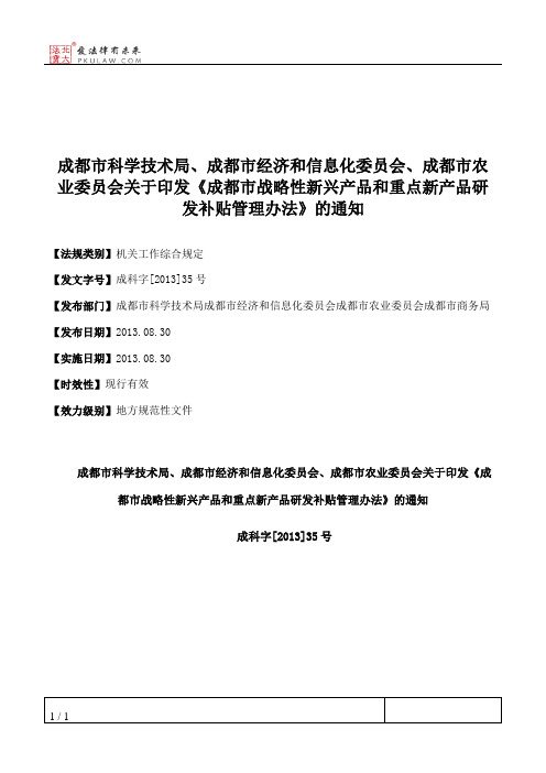 成都市科学技术局、成都市经济和信息化委员会、成都市农业委员会