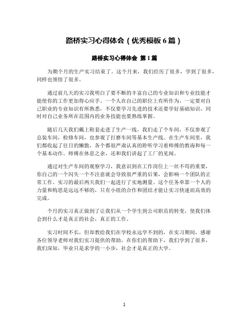 路桥实习心得体会(优秀模板6篇)