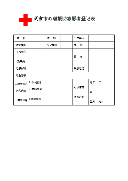 延吉心理援助志愿者登记表