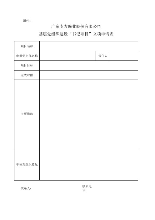 基层党组织“书记项目”立项申请表