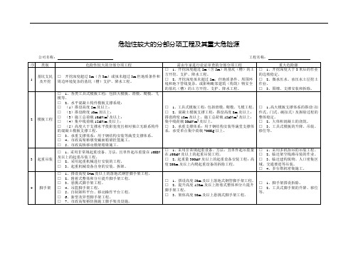 危险性较大的分部分项工程及其重大危险源