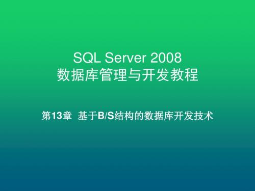 SQL Server 2008数据库管理与开发教程第13章  基于BS结构的数据库开发技术