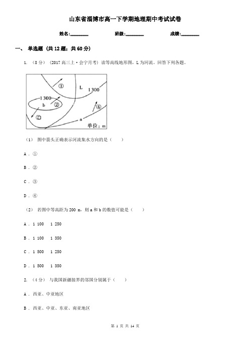 山东省淄博市高一下学期地理期中考试试卷