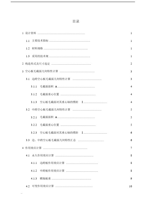 20m预应力混凝土空心板桥计算书.docx