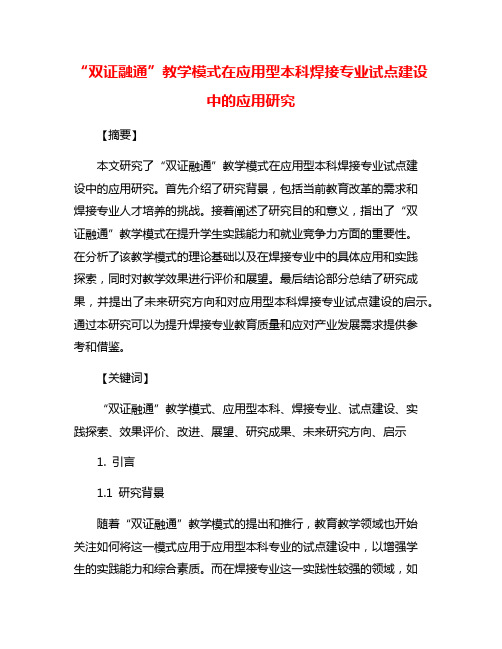 “双证融通”教学模式在应用型本科焊接专业试点建设中的应用研究