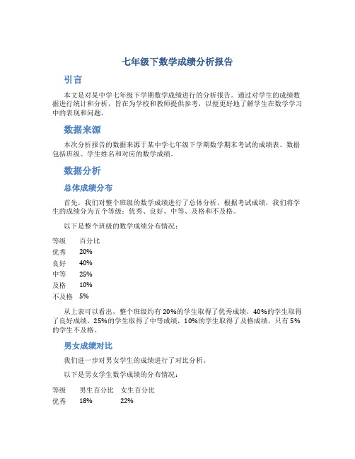 七年级下数学成绩分析报告