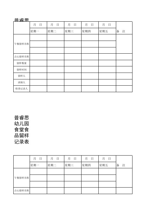 幼儿园食堂食品留样记录表