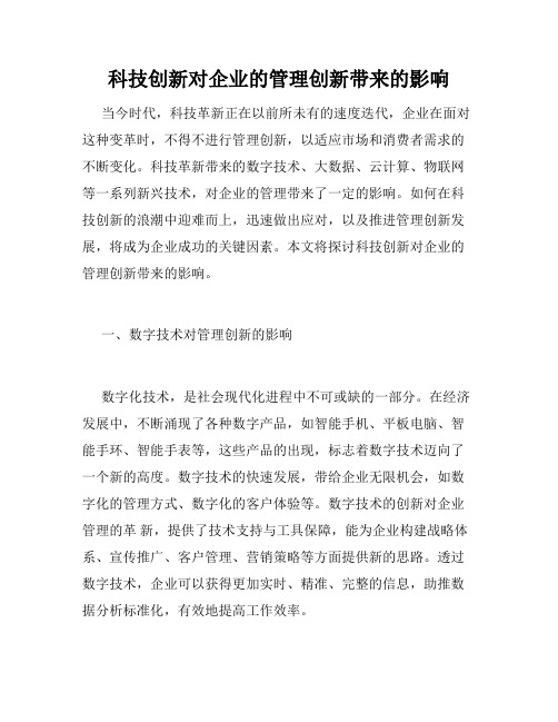 科技创新对企业的管理创新带来的影响