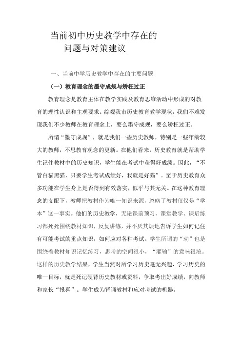 当前初中历史教学中存在的问题与对策建议