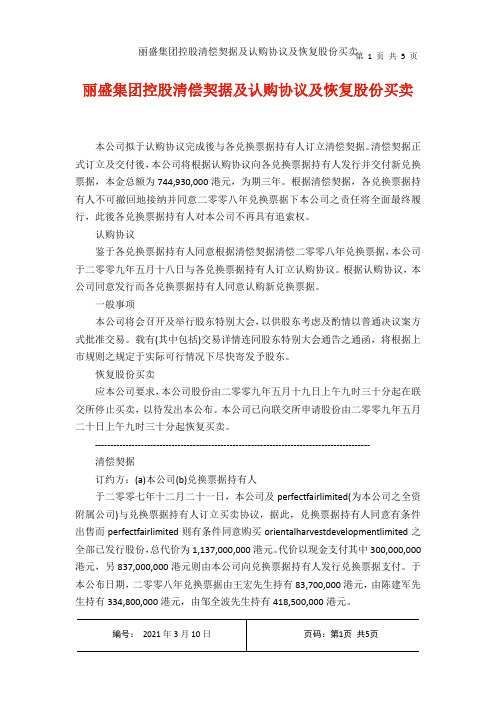 丽盛集团控股清偿契据及认购协议及恢复股份买卖