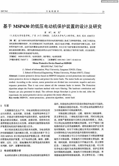 基于MSP430的低压电动机保护装置的设计及研究