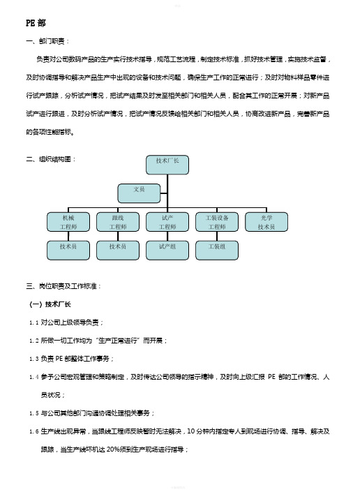 技术工程部PE岗位职责描述