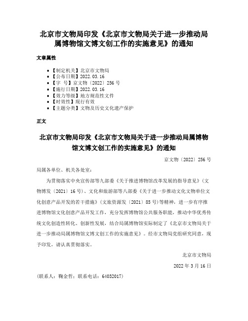 北京市文物局印发《北京市文物局关于进一步推动局属博物馆文博文创工作的实施意见》的通知