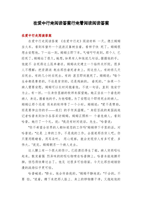 在爱中行走阅读答案行走着阅读阅读答案