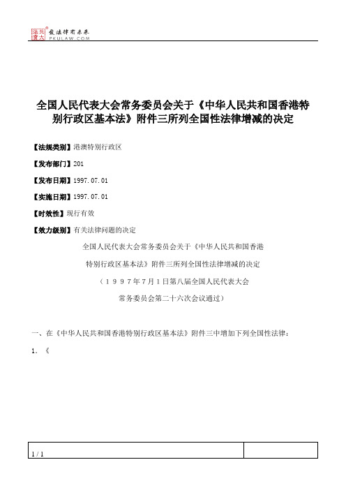 全国人民代表大会常务委员会关于《中华人民共和国香港特别行政区