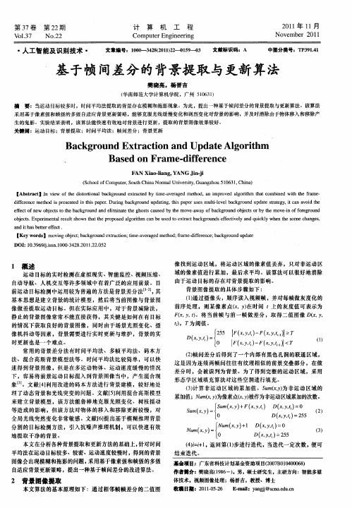 基于帧间差分的背景提取与更新算法