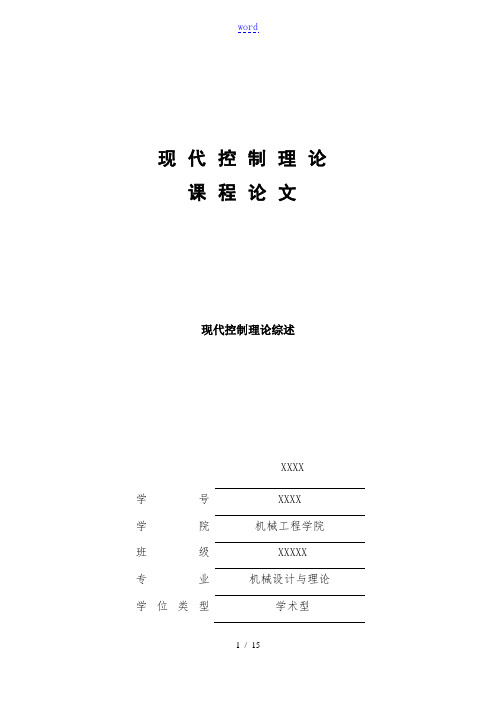 现代控制系统理论课程论文设计 浙江大学