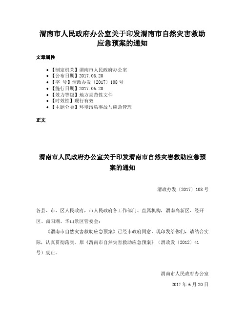 渭南市人民政府办公室关于印发渭南市自然灾害救助应急预案的通知