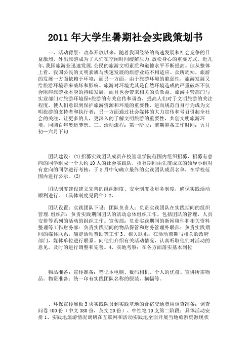 最新 2011年大学生暑期社会实践策划书-精品