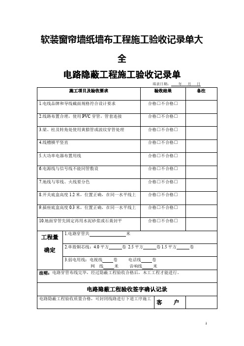 软装窗帘墙纸墙布工程施工验收记录单大全