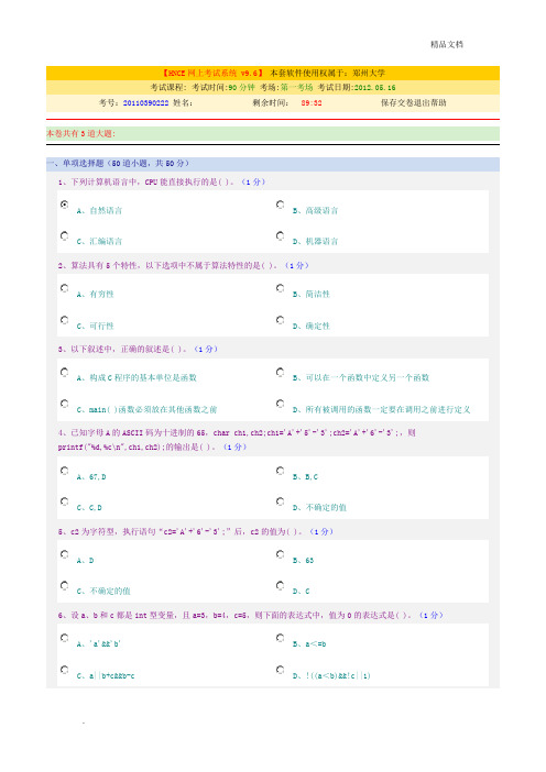 郑州大学计算机考试模拟题目