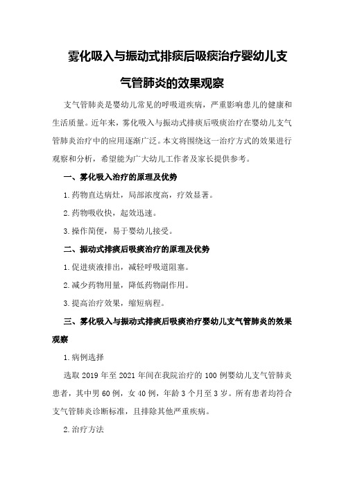 雾化吸入与振动式排痰后吸痰治疗婴幼儿支气管肺炎的效果观察