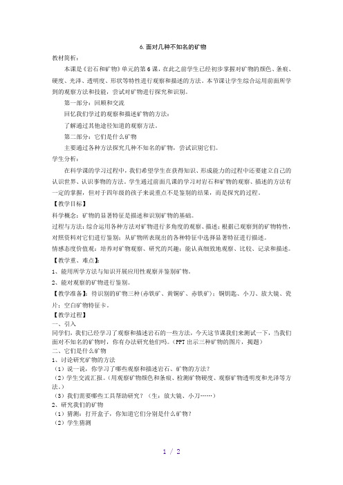 面对几种不知名的矿物(基础性教案)