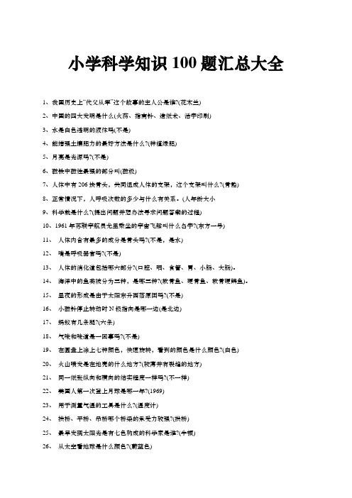 小学科学知识100题汇总大全