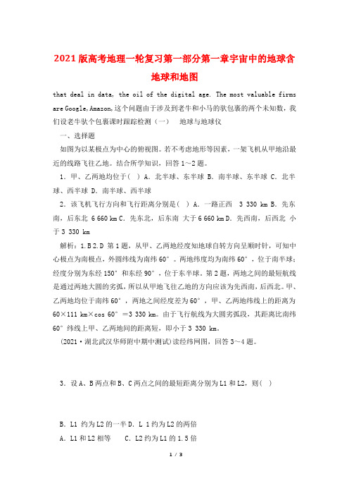 2021版高考地理一轮复习第一部分第一章宇宙中的地球含地球和地图