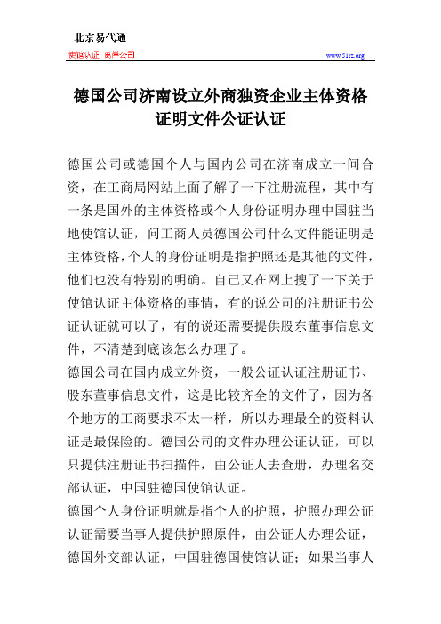 德国公司济南设立外商独资企业主体资格证明文件公证认证