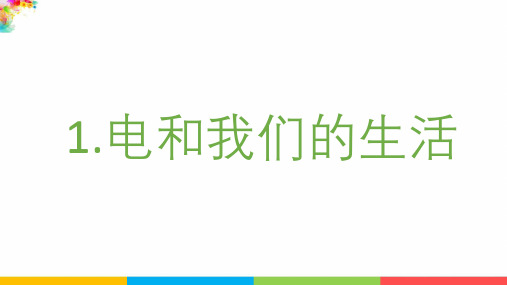 【新版】最新教科版科学四年级下册《电和我们的生活》精品课件